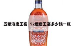 五粮液唐王宴  52度唐王宴多少钱一瓶