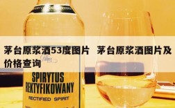 茅台原浆酒53度图片  茅台原浆酒图片及价格查询