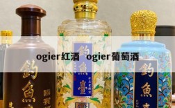 ogier红酒  ogier葡萄酒