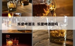 乐堡啤酒淡  乐堡啤酒甜吗