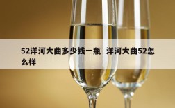 52洋河大曲多少钱一瓶  洋河大曲52怎么样