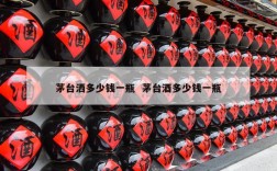 茅台洒多少钱一瓶  茅台酒多少钱一瓶