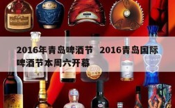2016年青岛啤酒节  2016青岛国际啤酒节本周六开幕