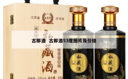 古郎酒  古郎酒53度图片及价格