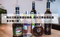 四川沱牌舍得酒价格表  四川沱牌舍得白酒多少钱一瓶