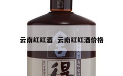 云南红红酒  云南红红酒价格