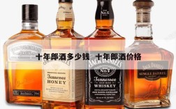 十年郎酒多少钱  十年郎酒价格