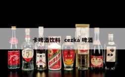 卡啤酒饮料  cezka 啤酒