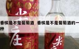 香槟是不是葡萄酒  香槟是不是葡萄酒的一种