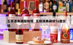 五粮液典藏版如何  五粮液典藏级52度价格
