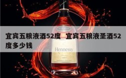 宜宾五粮液酒52度  宜宾五粮液圣酒52度多少钱