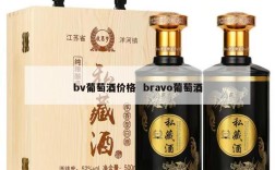 bv葡萄酒价格  bravo葡萄酒