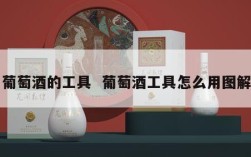 葡萄酒的工具  葡萄酒工具怎么用图解