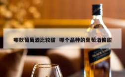哪款葡萄酒比较甜  哪个品种的葡萄酒偏甜