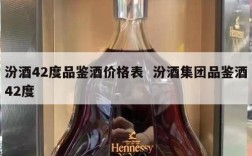 汾酒42度品鉴酒价格表  汾酒集团品鉴酒42度