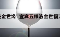 五粮液金世缘  宜宾五粮液金世福酒52度价格