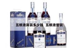 五粮液简装多少钱  五粮液普装