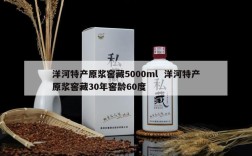 洋河特产原浆窖藏5000ml  洋河特产原浆窖藏30年窖龄60度