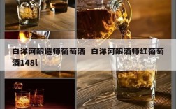 白洋河酿造师葡萄酒  白洋河酿酒师红葡萄酒148l
