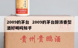 2009的茅台  2009的茅台醇浓香型酒好喝吗知乎
