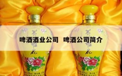 啤酒酒业公司  啤酒公司简介