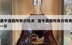 酒中酒霸所有价格表  酒中酒霸所有价格表一斤
