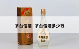 茅台信酒  茅台信酒多少钱