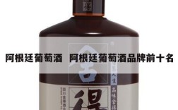 阿根廷葡萄酒  阿根廷葡萄酒品牌前十名