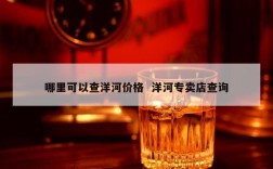 哪里可以查洋河价格  洋河专卖店查询