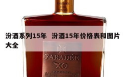 汾酒系列15年  汾酒15年价格表和图片大全