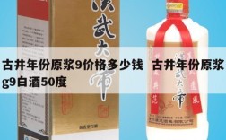 古井年份原浆9价格多少钱  古井年份原浆g9白酒50度