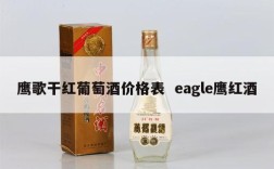 鹰歌干红葡萄酒价格表  eagle鹰红酒