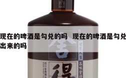 现在的啤酒是勾兑的吗  现在的啤酒是勾兑出来的吗