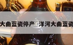 洋河大曲蓝瓷停产  洋河大曲蓝瓷价格