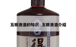 五粮液酒的知识  五粮液酒介绍