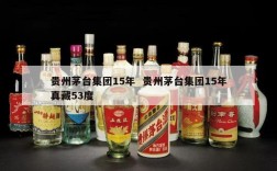 贵州茅台集团15年  贵州茅台集团15年真藏53度