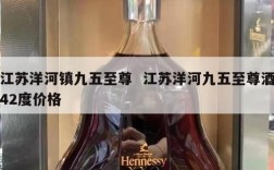 江苏洋河镇九五至尊  江苏洋河九五至尊酒42度价格