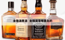 金雕酒黄酒  金雕酒是哪里出的