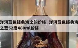洋河蓝色经典海之韵价格  洋河蓝色经典海之蓝52度480ml价格
