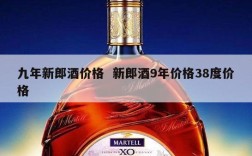 九年新郎酒价格  新郎酒9年价格38度价格