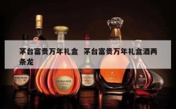 茅台富贵万年礼盒  茅台富贵万年礼盒酒两条龙