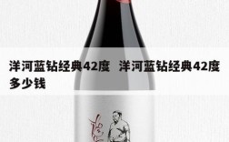 洋河蓝钻经典42度  洋河蓝钻经典42度多少钱