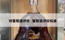 对葡萄酒评价  葡萄酒评价标准
