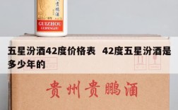 五星汾酒42度价格表  42度五星汾酒是多少年的