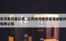 洋河青花瓷公司  江苏洋河青花瓷酒业股份有限公司