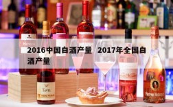 2016中国白酒产量  2017年全国白酒产量