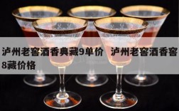 泸州老窖酒香典藏9单价  泸州老窖酒香窖8藏价格