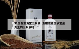 52度金玉满堂五粮液  五粮液金玉满堂是真正的五粮液吗