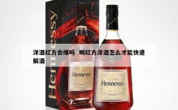 洋酒红方会爆吗  喝红方洋酒怎么才能快速解酒