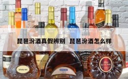 琵琶汾酒真假辨别  琵琶汾酒怎么样